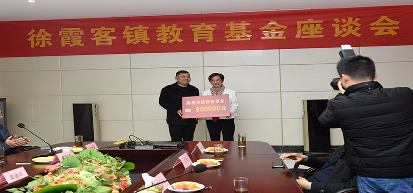 Donate for Love|Xu Xiake Town Education Fund Symposium Held in Xuebao Daily Chemical