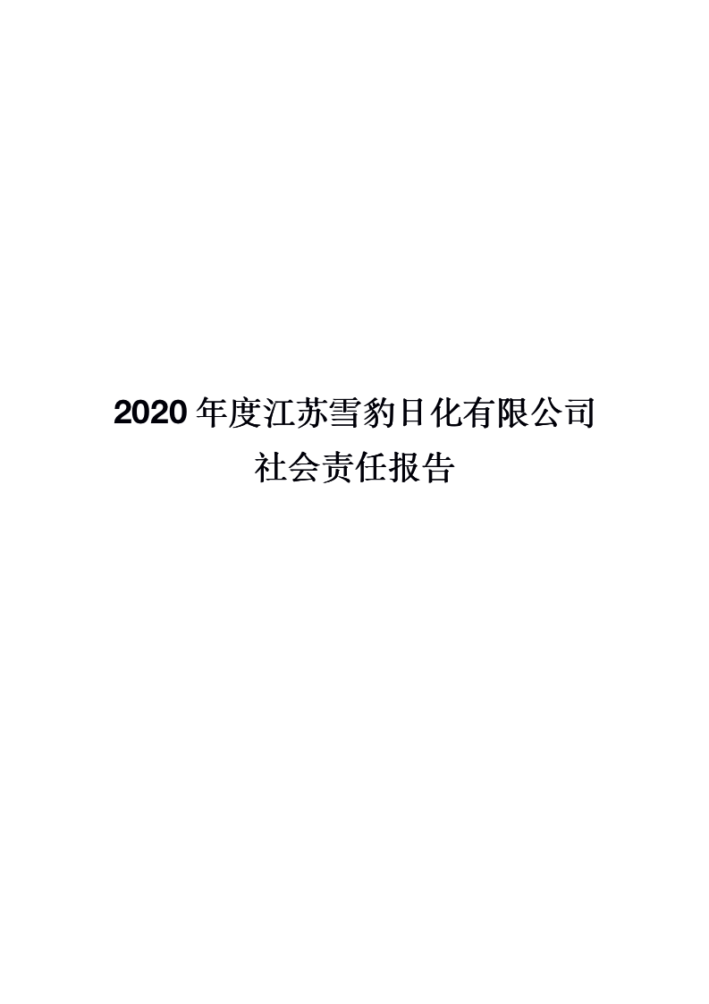 2020年度江苏雪豹日化有限公司社会责任报告