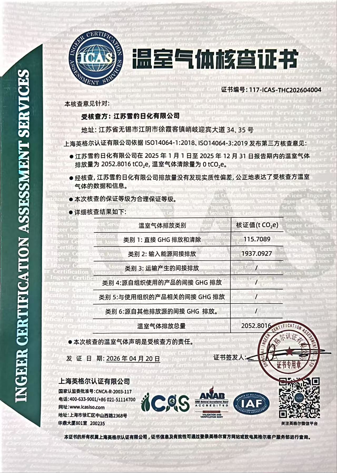 雪豹公示：2025年1月-2025年12月雪豹日化温室气体核查认证报告